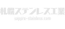 札幌ステンレス工業